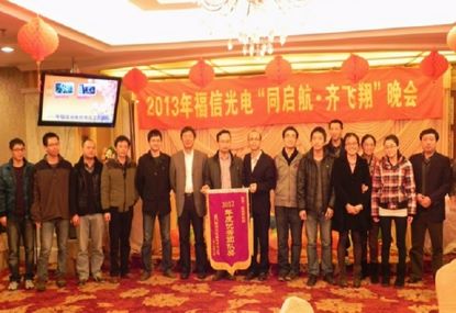 福信光电举行2013年迎新晚会